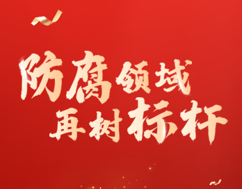 防腐领域再树标杆 | 开云英超官网_开云online(中国)漆荣膺“防腐涂料影响力品牌”大奖