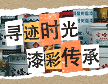 寻迹时光 漆彩传承 | 开云英超官网_开云online(中国)漆老包装回收计划启动